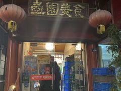 门面-壶园美食·淮扬菜(东圈门店)