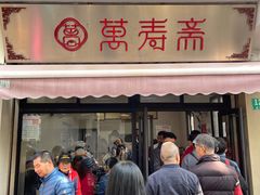 门面-万寿斋(山阴路店)