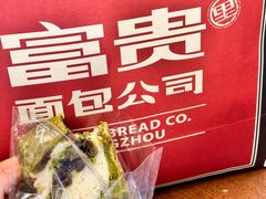 -富贵面包公司(运河店)