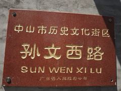-孙文西路步行街