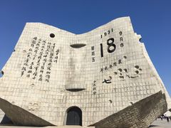 立碑-沈阳“九·一八”历史博物馆