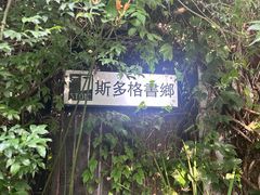 -斯多格书乡(北京大学畅春园店)