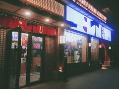 门面-二丁目食堂(铁西星摩尔店)