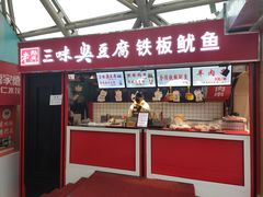 门面-老绍兴三味臭豆腐(奥林匹克购物广场店)