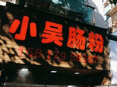-小吴肠粉