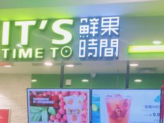 门面-鲜果时间·果蔬茶(赛格负二层店)