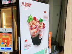 -八婆婆烧仙草(曾厝垵店)