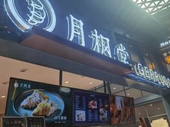 门面-月枫堂(长春这有山店)