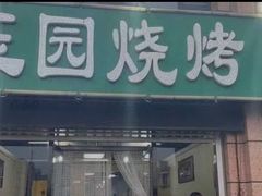 门面-玉园烧烤·海鲜辣炒