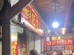 -胡仁根胡记炸炸炸