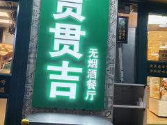 -贯贯吉·清真餐厅(浙江中路店)