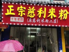 -正宗慈利米粉