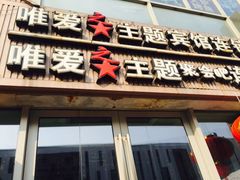 -唯爱KTV聚会餐厅(仙林东城汇店)
