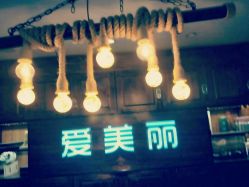 -爱美丽科技美肤中心
