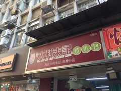 -大利来记餐厅(大三巴店)