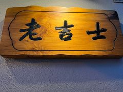 -老吉士酒家(天平路店)