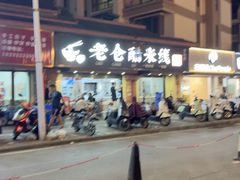 -老仓醋米线(万达店)