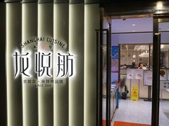 -龙悦舫(丽园路店)