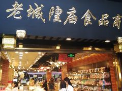 门面-老城隍庙食品商店(豫园商城店)
