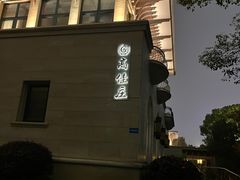 -高佳庄·海鲜酒楼(临城百合店)