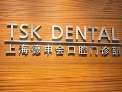 -TSK齿科德申会口腔门诊·联洋诊所