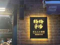 -杨梅市场·打工人小酒馆(新天地店)