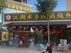 -江湖水乡铁锅炖魚(周庄嘉园店)