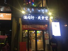 门面-酒肉行·虎子盐筋烤肉(大寨路店)