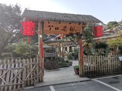 -丫口花园餐厅·融合菜