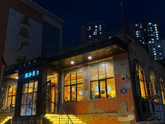 -二发烧烤(亚麻厂店)