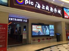 -AMG海上明珠影城(上海环球港RealDCinema店)