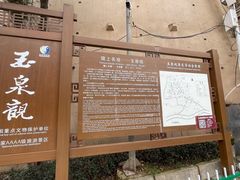 -玉泉观