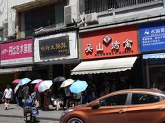 门面-吴山烤禽 (吴山路店)