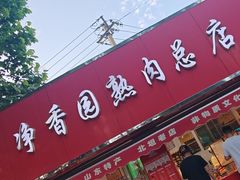 -净香园熟肉(北坦总店)