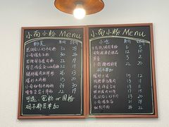 -小南小粉手工粉(迎薰路店)