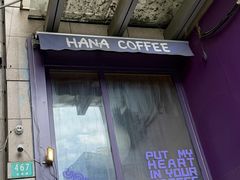 -HANA COFFEE(长寿路店)