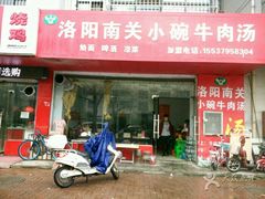 门面-洛阳南关小碗牛肉汤(翠云路店)