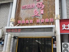 -清真·锦翔炝锅鱼(明德门店)