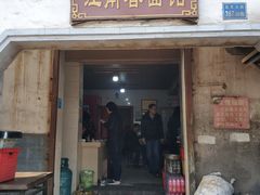 门面-泰顺江南春面馆