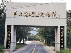 -平北抗日战争纪念馆