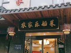 门面-灵福缘私房菜·农家菜(拈花湾·灵山大佛必推店)