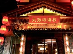 门面-大张烙馍村(绿地店)