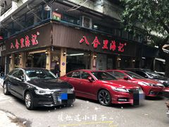 门面-八合里牛肉火锅(八合里总店)