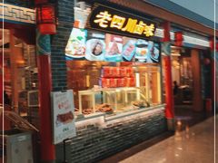 门面-老四川(T3航站楼F指廊店)