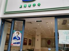 -上海哈尔滨食品厂(淮海中路店)