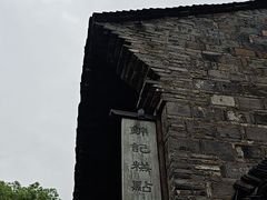-锦记糕点铺