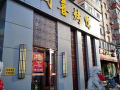 门面-同喜烤鸭店(光芒店)