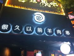 门面-很久以前羊肉串(打浦路店)