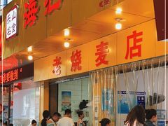 门面-海汇源老烧麦店(东大街总店)
