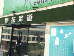 -繁花足道(梅江店)